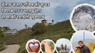 ईलाम बजार नजिक रहेको नेपालको पुरानो चियाबगान र भालुढुड्ंगाको रमाईलो घुमघाम ॥With Shyam Semboo