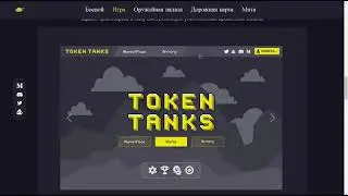 Обзор токена и проекта Tanks Tokens