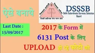 DSSSB Recruitment 2017 Photo Problem Solution | HOW to FILL DSSSB FORM ONLINE | STEPS TO APPLY IN