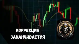Итоги недели: коррекция заканчивается &mdash; пауза на выходных и рост (BTC, ETH, BNB, SOL, TRX)