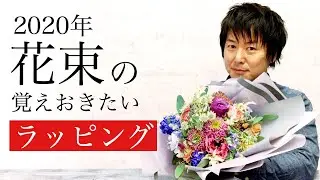 2020年花束の覚えておきたいラッピング