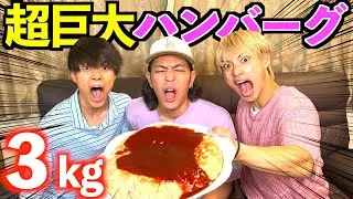 【大食い】メンバーの誕生日に3kgの巨大ハンバーグをプレゼントしたら面白すぎたwww #ジャスティスター