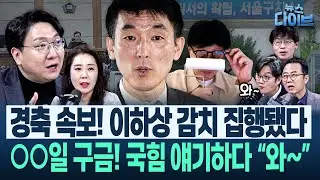 한동훈계 취재! “출마보다, 지방 돌면서 토크콘서트를...” 완벽한 개그캐 된 한동훈 “웃을 일 없어서 가볼게”(고현준,양지열,오윤혜,권태호,신인규)|뉴스 다이브 0203 클립2