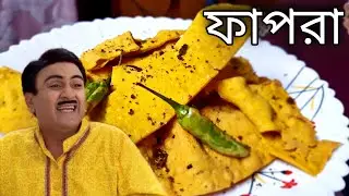 fafda recipe bangla || new ranna recipe 2021 || bengali recipe special || ranna recipe || new ranna