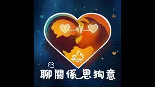 EP02｜敏感狗家庭好壓力！如何陪伴狗狗也安放自己｜我們與狗兒的關係