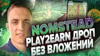 NOMSTEAD НОВАЯ P2E ИГРА БЕЗ ВЛОЖЕНИЙ | nomstead обзор | nomstead гайд | nomstead как играть