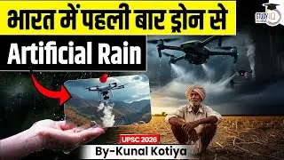 India's First Drone Cloud Seeding | Artificial Rain | Kunal Kotiya | StudyIQ IAS Hindi