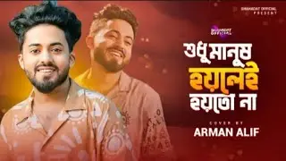 শুধু মানুষ হয়লেই হয়তো না | Shudu Manush Hoylei Hoyto Na | Arman Alif | 2025