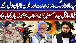 Field Marshal Asim Munir Shocking Words | Big Message Revealed | Breaking News | Dunya News