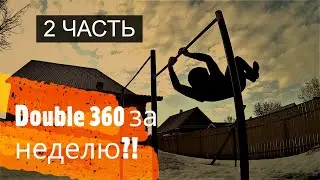 Double 360 НА ТУРНИКЕ ЗА 1 НЕДЕЛЮ?!| Как научиться дабл 360 на турнике за 1 неделю?| Как я изучил?