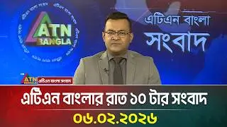 এটিএন বাংলার রাত ১০ টার সংবাদ | 06.02.2026 | Today News | Ajker News | ATN Bangla News