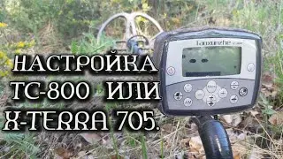 💣 ТС-800 ИЛИ X-TERRA 705. Настройка металлоискателя на чермет и цветмет.