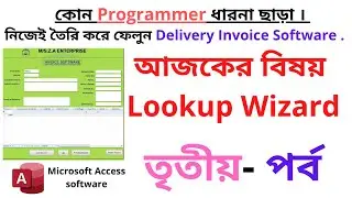 Lookup Wizard  তৈরি - তৃতীয় পর্ব ।