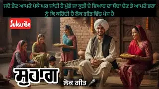 Sohag / Vavh /brother/sister#punjabilokgeet#punjabi#trending 