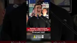 Джаред Кушнер: &laquo;Вместо того, чтобы копировать варварство врага, вы решили быть исключительным&raquo;.