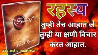 The Book review of secret in marathi | The शक्ती Book Review | रॉन्डा बर्न | @Self voice