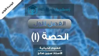الوحدة الأولى : الفصل الأول - تأسيس للوراثة