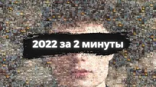 КАКИМ Я ЗАПОМНЮ 2022 ГОД