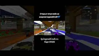 Открыл тк на Сервере LegendCraft Ip:legendCraft.ruПорт:19132