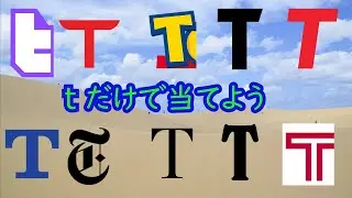 【超難問】Tの文字だけで企業名当てクイズ！全問正解できる？