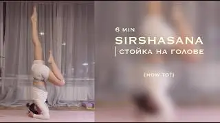 SIRSHASANA / как сделать ширшасану / 6 min
