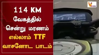 114 km வேகத்தில் சென்று மரணம் - எல்லாம் TTF வாசனோட பாடம் | Bike Accident | Taramani