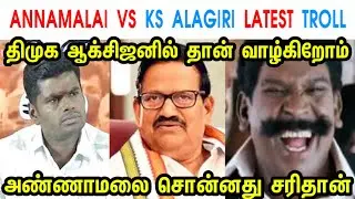 ANNAMALAI VS KS ALAGIRI LATEST TROLL - ANNAMALAI - MK STALIN - DMK - MODI JI - TP MEMES
