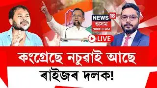 THE PRIME SHOW LIVE | ৰকিবুল হুছেইন অবিহনে মিত্ৰতা নিবিচাৰে গৌৰৱ গগৈয়ে ! কিয় ?