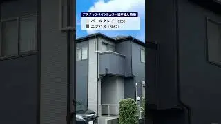 外壁塗装の人気色｜スタイリッシュに仕上がる「グレー」オシャレな塗り替え事例を4選紹介！