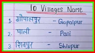 10 Village Name in Hindi and English। Village name। 10 Gaon ke naam। village ke name। गांव के नाम।