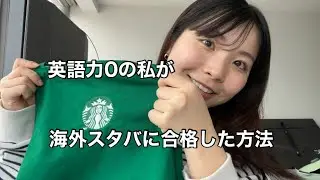 英語力0の私が海外のスタバに合格した方法！！
