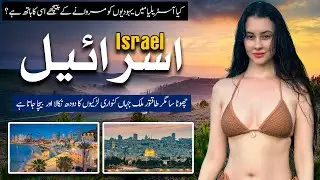 Travel To Israel | Holy Land,Nightlife & Amazing Facts of Israel in urdu/hindi |Israel Travel