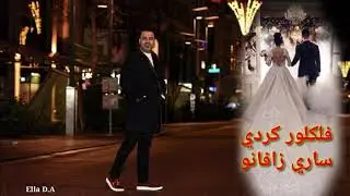 حكمت حاجي ساري زافانو فلكلور كردي