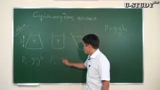 ҰБТ-ға дайындық:  Сұйықтардың қысымы (Гидростатикалық қысымға бір мысал)  Паскаль принципі