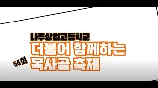 [나주상고] 54회 목사골 축제