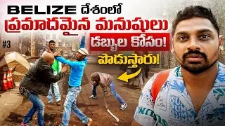 One Of The Most Dangerous Countries in The World 🌎 | Belize 🇧🇿 | Uma Telugu Traveller