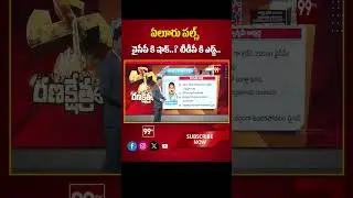 Survey on ELURU Constituency | Alla Kalikrishna VS Badeti Radhakrishnaiah | Ranakshetram | 99TV