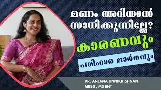 മണം അറിയാന്&zwj; സാധിക്കാത്ത അവസ്ഥയും പരിഹാര മാര്&zwj;ഗങ്ങളും ? | What is Anosmia | Dr. Anjana ENT