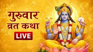 गुरुवार की व्रत कथा लाइव||
