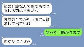 【LINE】18年間、義両親を介護した私に冷徹に離婚を切り出す夫「お前の全てがもう無理w限界だから離婚しろ」私「はーいw」&rarr;翌日、大喜びで軽井沢に引っ越すと夫が半狂乱にw