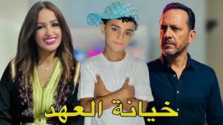 فيلم قصير : دارت فيه الثقة في الأخير غدرها ولكن… كانت الصدمة ( خيانة العهد )