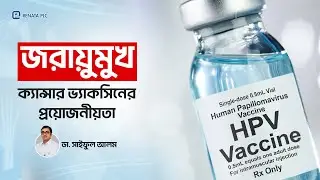 জরায়ুমুখের ক্যান্সারের ভ্যাক্সিন | HPV Vaccine Explained in Bangla