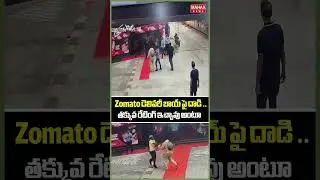 జొమాటో డెలివరీ బాయ్ పై దాడి..Zomato Delivery Boy Attacked | Mahaa News