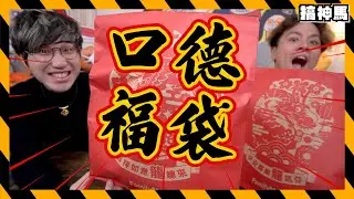 【新年必學】全家299福袋開箱！香港＋台灣賀年吉祥話對決！｜口德超絕up