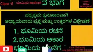 GPSTR Paper-2 social science  part 3 geography ಭೂಮಿಯ ಅಂತರಾಳ 2 ಅಂಕದ 17Q&A ವಿಶ್ಲೇಷಣೆಯೊಂದಿಗೆ ಉತ್ತರ...
