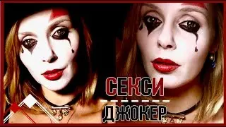 СЕКСИ ДЖОКЕР//Самый БЫСТРЫЙ макияж на Хэллоуин/
