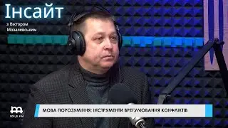 Мова порозуміння: інструменти врегулювання конфліктів