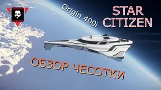 Я КУПИЛ ORIGIN 400i! МОЯ ЯХТА В STAR CITIZEN!