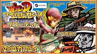 ワイルドガンズリローデッド　steam版　２P協力プレイ！！　ゲスト　焼鉄色さんと一緒にプレイ