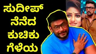 DARSHAN talk about RACHITA RAM | dboss talk on KICCHA SUDEEP | Darshan | D BOSS | Vijayalanchana